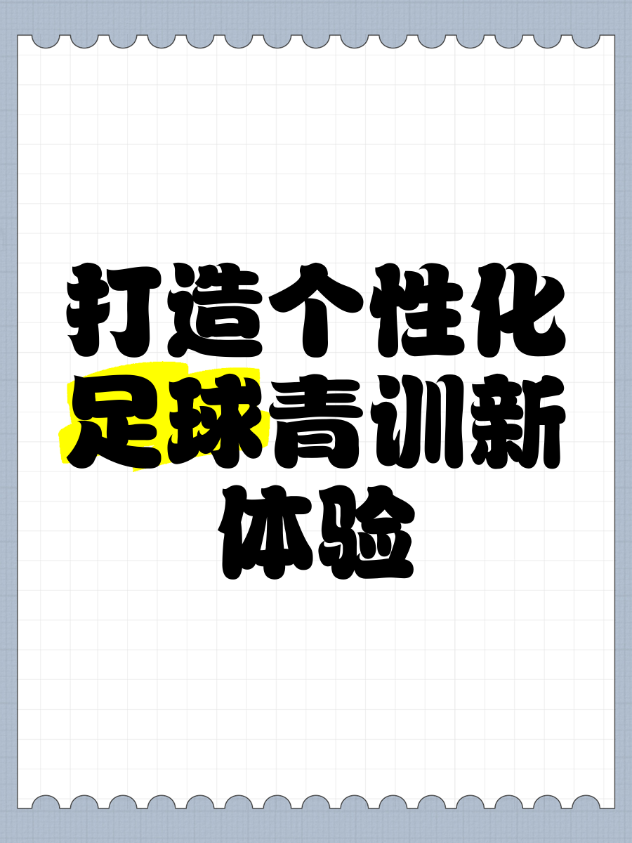 乐鱼体育平台官网-青少年足球“赛+训”融合工作在全国范围内展开，形成良性发展生态的简单介绍