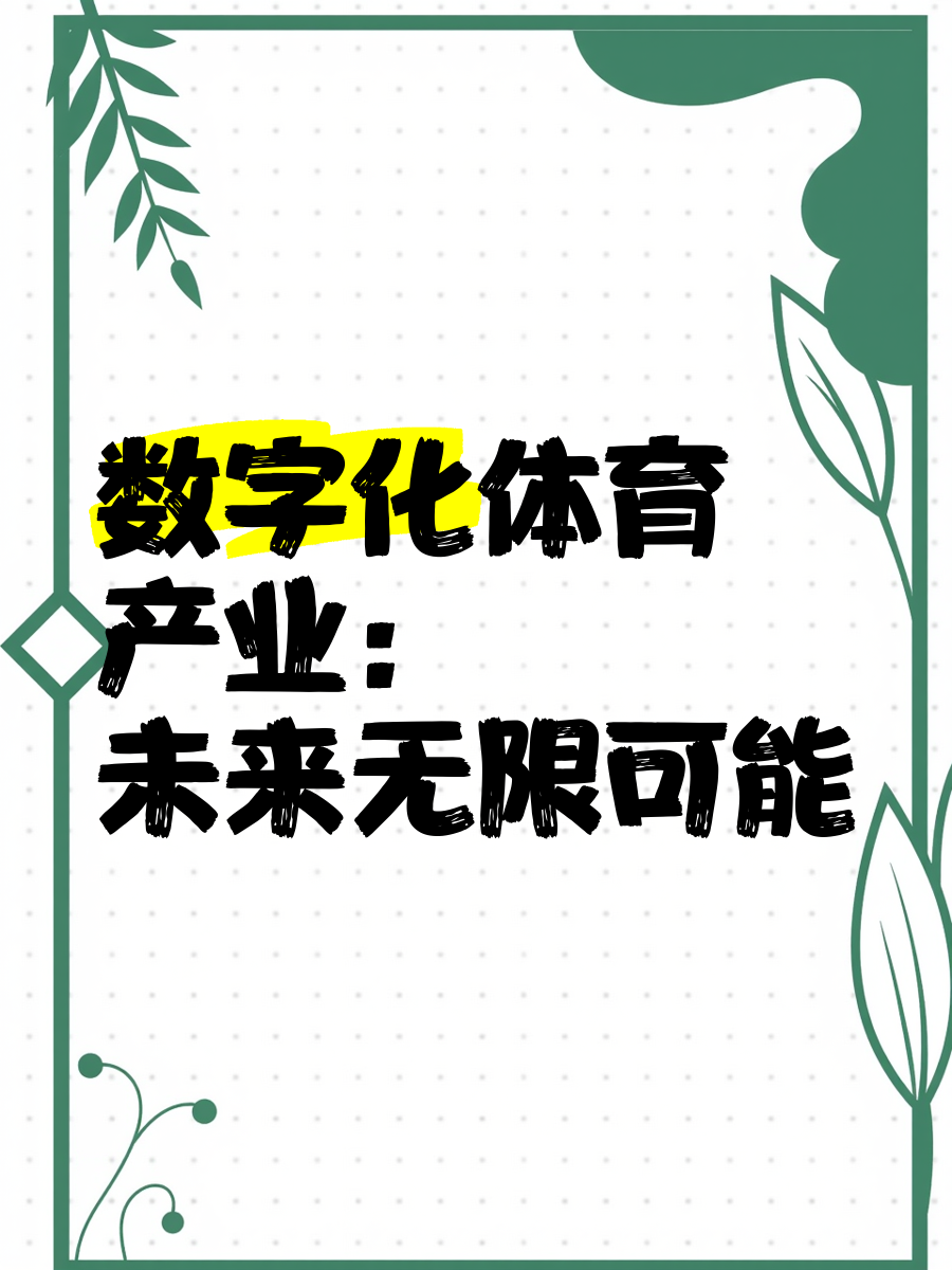 乐鱼体育:新的产业链：体育科技如何影响未来的简单介绍